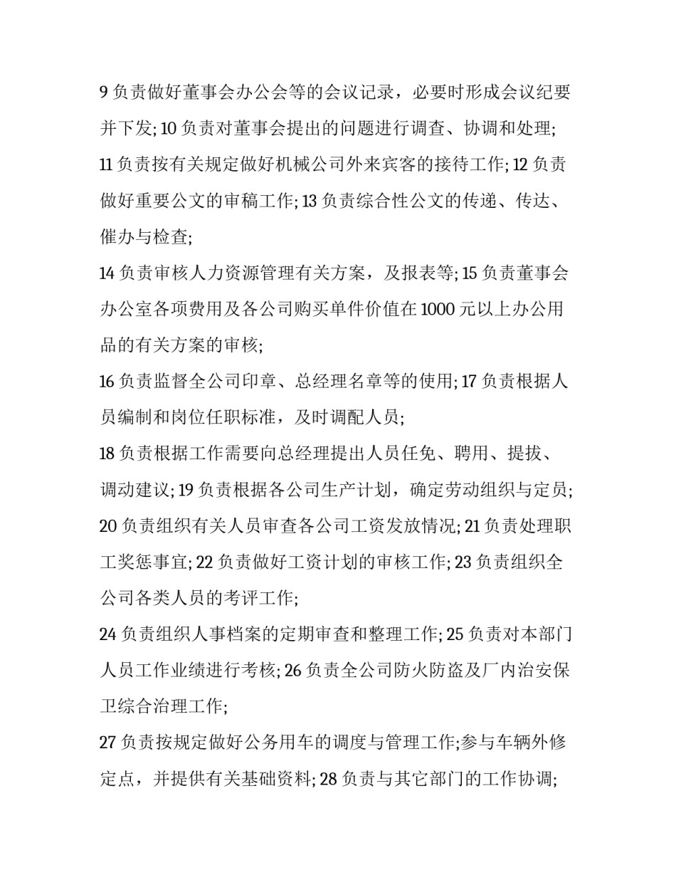 董事会办公室岗位说明书 董事会办公室岗位说明书怎么写(三篇)_第2页