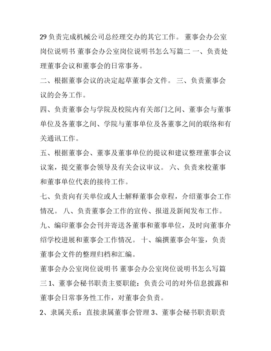 董事会办公室岗位说明书 董事会办公室岗位说明书怎么写(三篇)_第3页