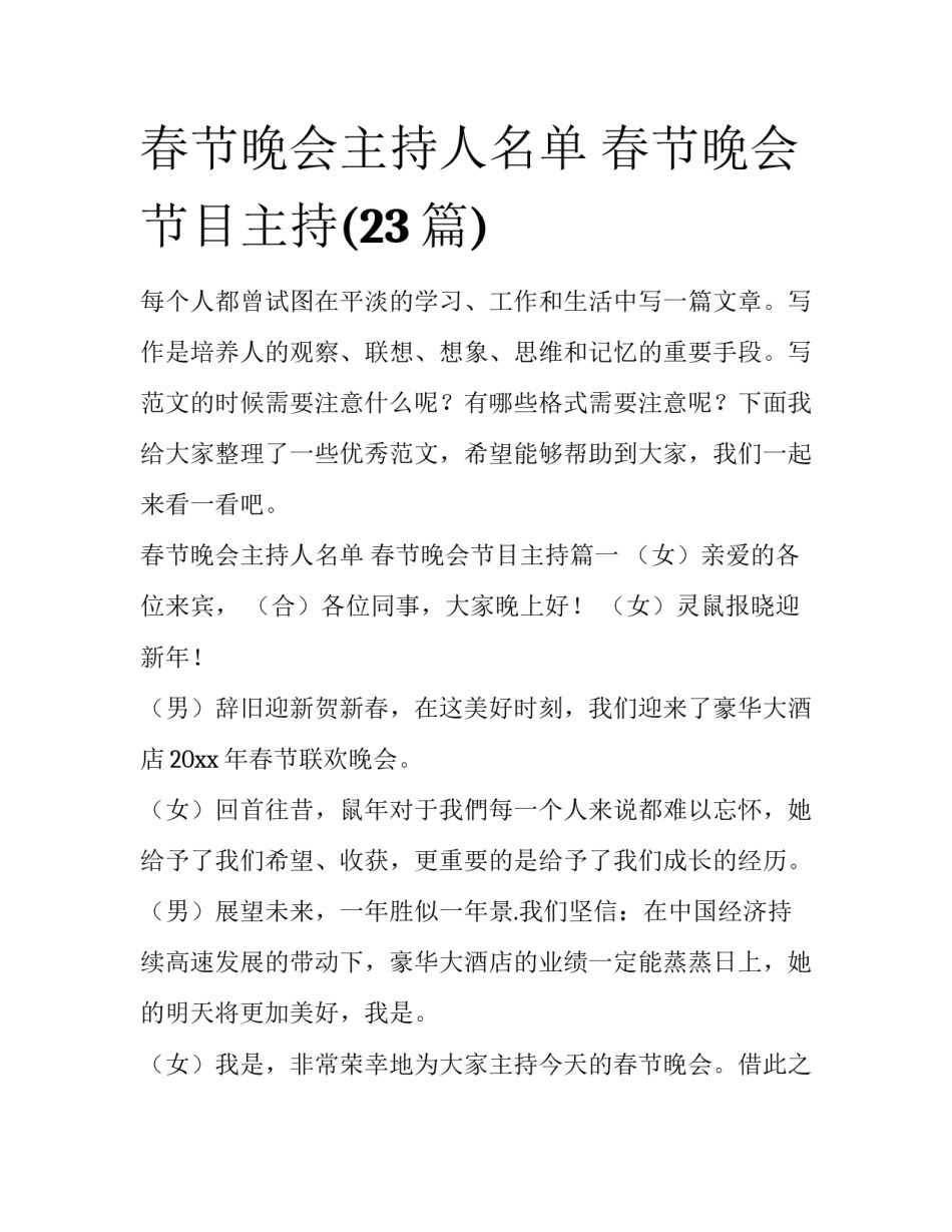 春节晚会主持人名单 春节晚会节目主持(23篇)_第1页