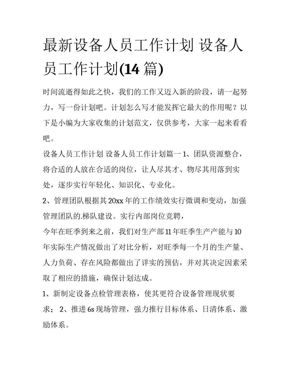 最新设备人员工作计划 设备人员工作计划(14篇)_第1页