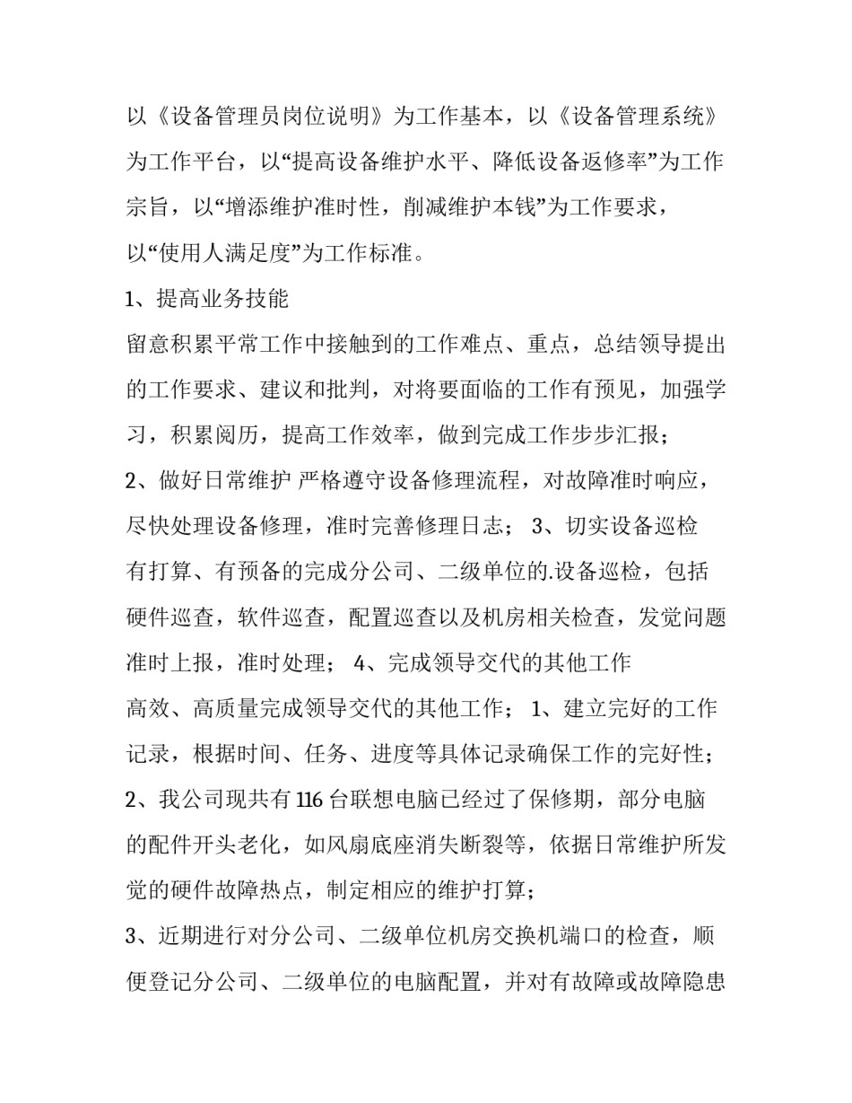 最新设备人员工作计划 设备人员工作计划(14篇)_第3页