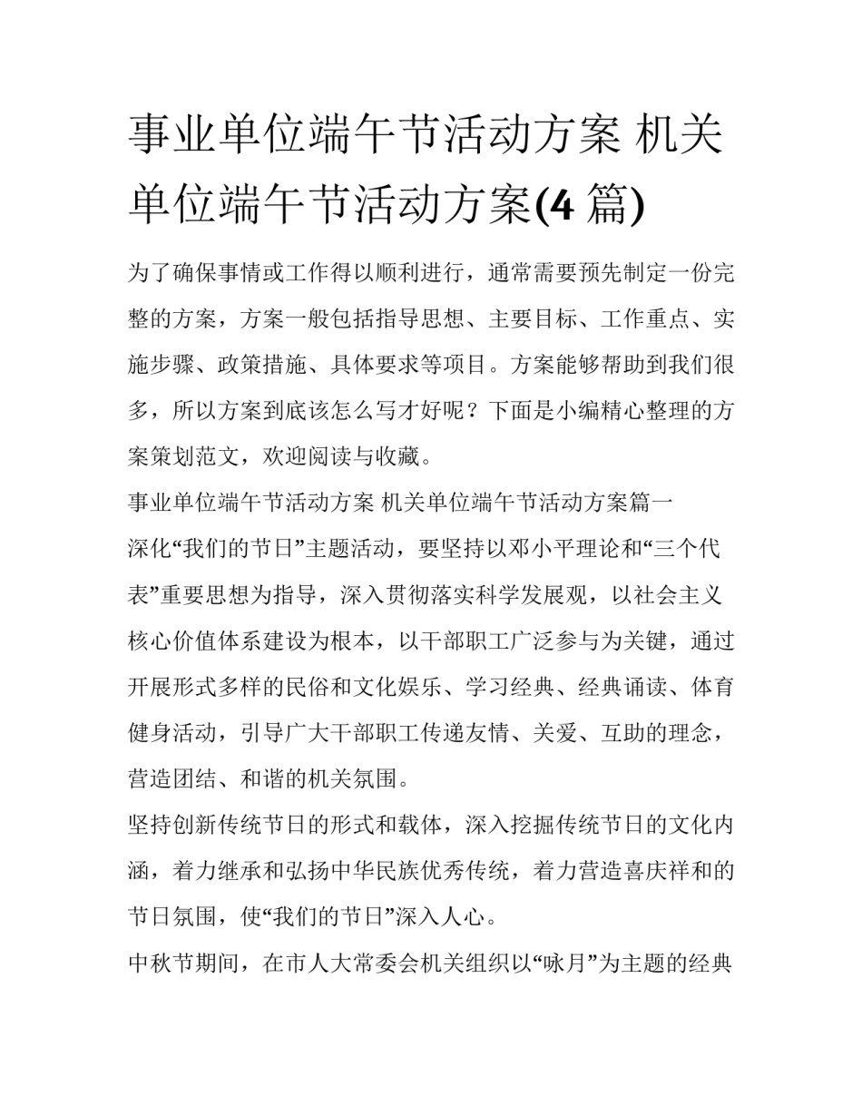 事业单位端午节活动方案 机关单位端午节活动方案(4篇)_第1页