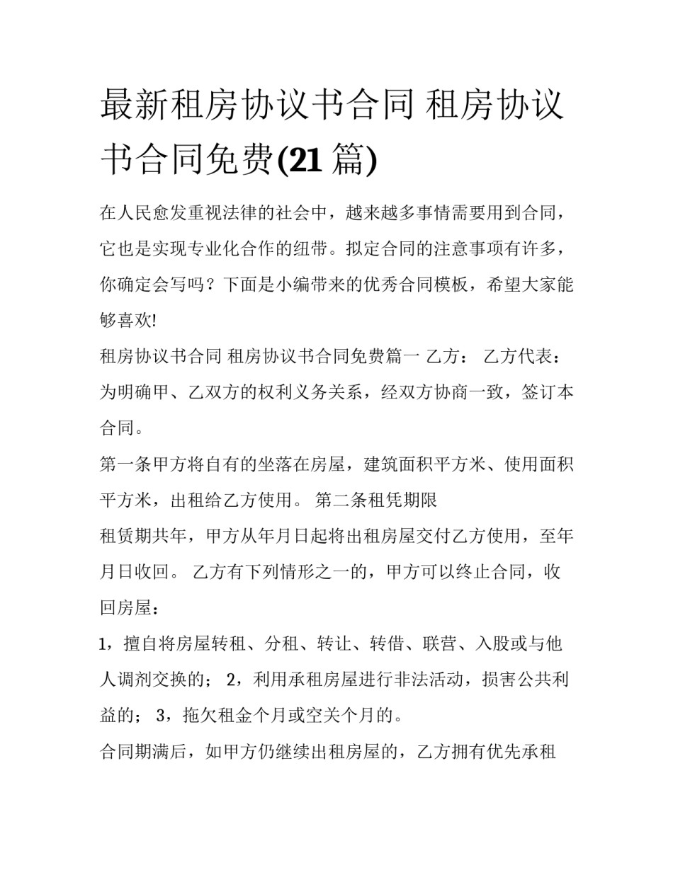 最新租房协议书合同 租房协议书合同免费(21篇)_第1页