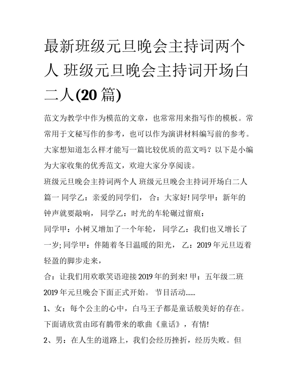 最新班级元旦晚会主持词两个人 班级元旦晚会主持词开场白二人(20篇)_第1页