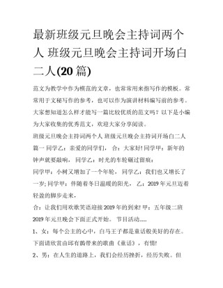 最新班级元旦晚会主持词两个人 班级元旦晚会主持词开场白二人(20篇)