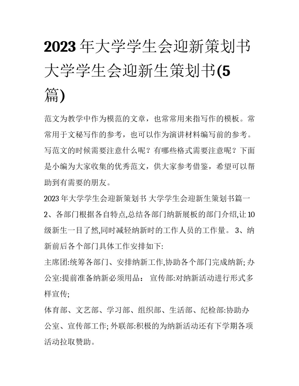 2023年大学学生会迎新策划书 大学学生会迎新生策划书(5篇)_第1页