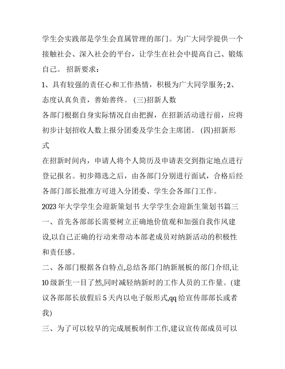 2023年大学学生会迎新策划书 大学学生会迎新生策划书(5篇)_第3页