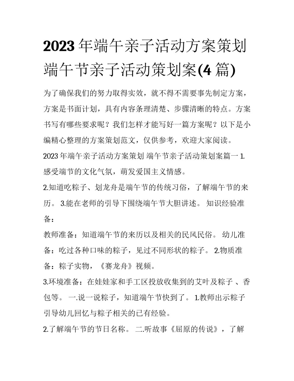 2023年端午亲子活动方案策划 端午节亲子活动策划案(4篇)_第1页