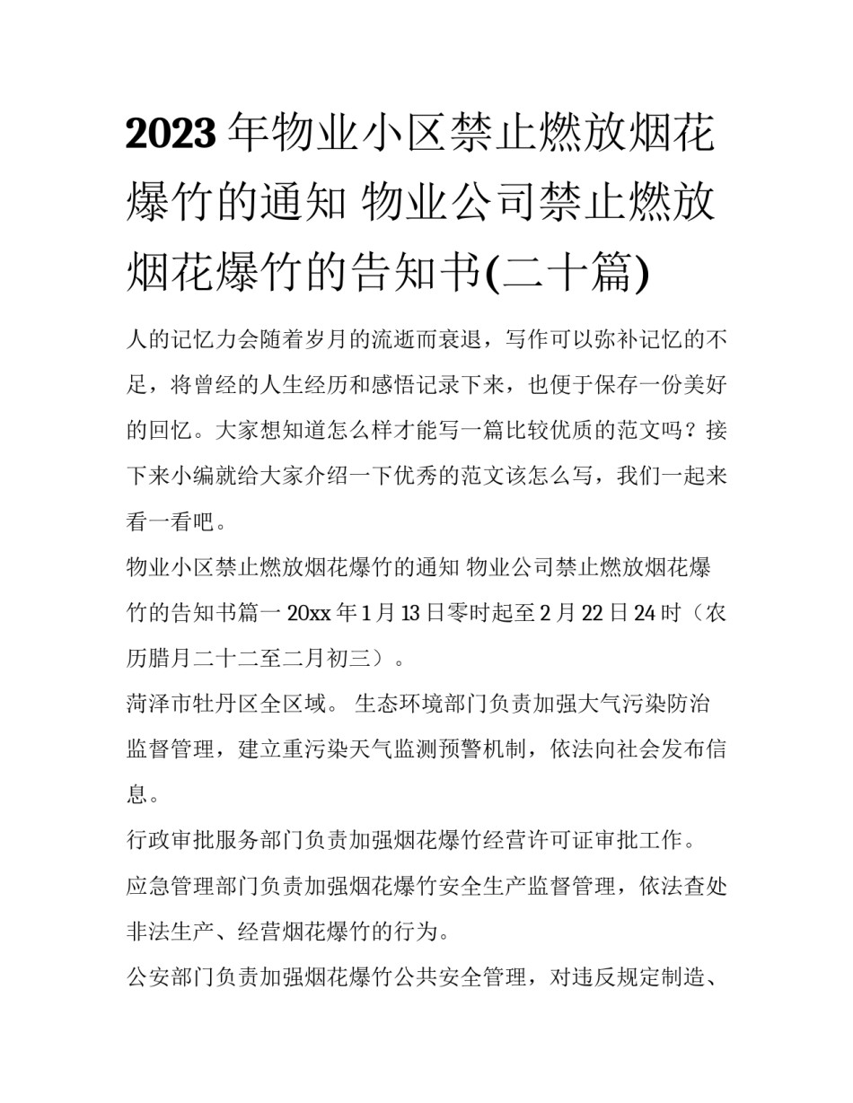 2023年物业小区禁止燃放烟花爆竹的通知 物业公司禁止燃放烟花爆竹的告知书(二十篇)_第1页