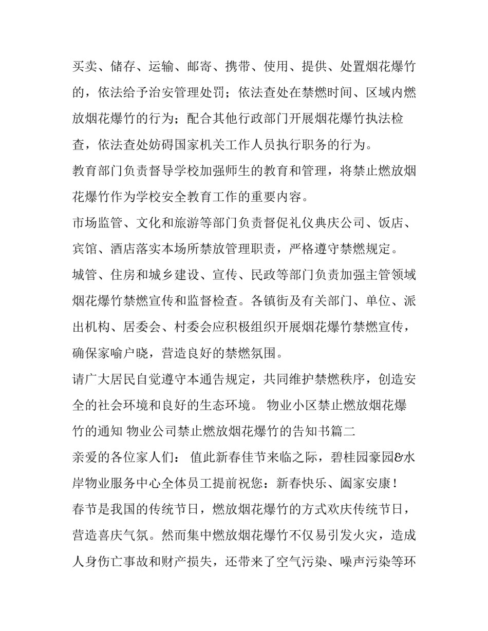 2023年物业小区禁止燃放烟花爆竹的通知 物业公司禁止燃放烟花爆竹的告知书(二十篇)_第2页