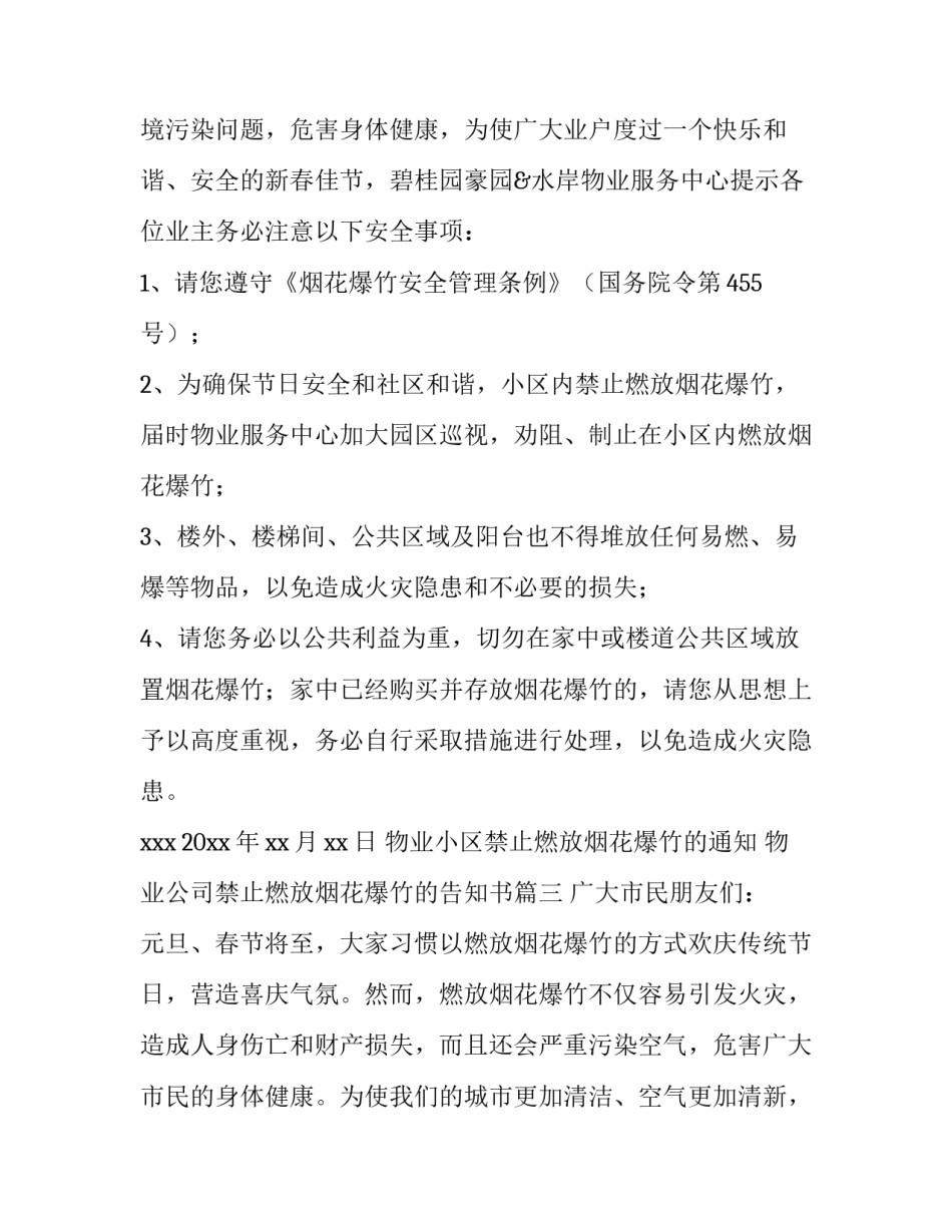 2023年物业小区禁止燃放烟花爆竹的通知 物业公司禁止燃放烟花爆竹的告知书(二十篇)_第3页
