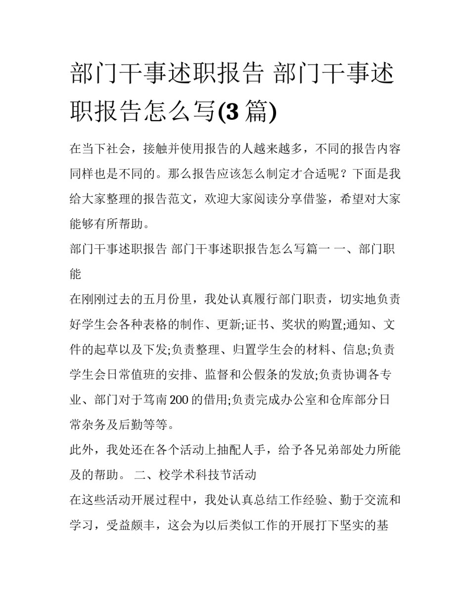 部门干事述职报告 部门干事述职报告怎么写(3篇)_第1页