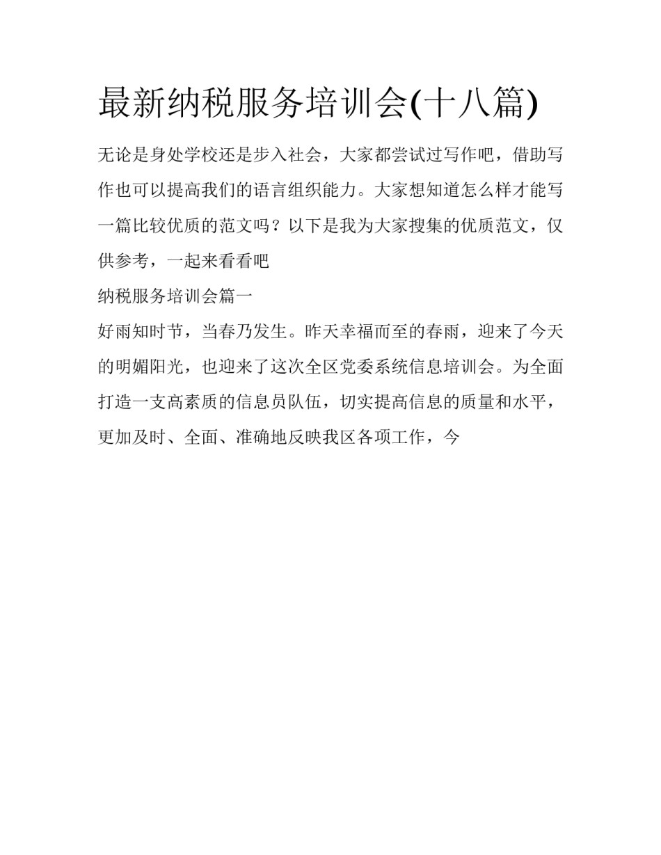最新纳税服务培训会(十八篇)_第1页