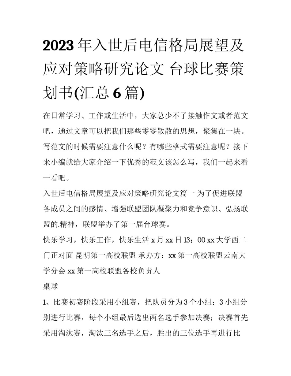 2023年入世后电信格局展望及应对策略研究论文 台球比赛策划书(汇总6篇)_第1页