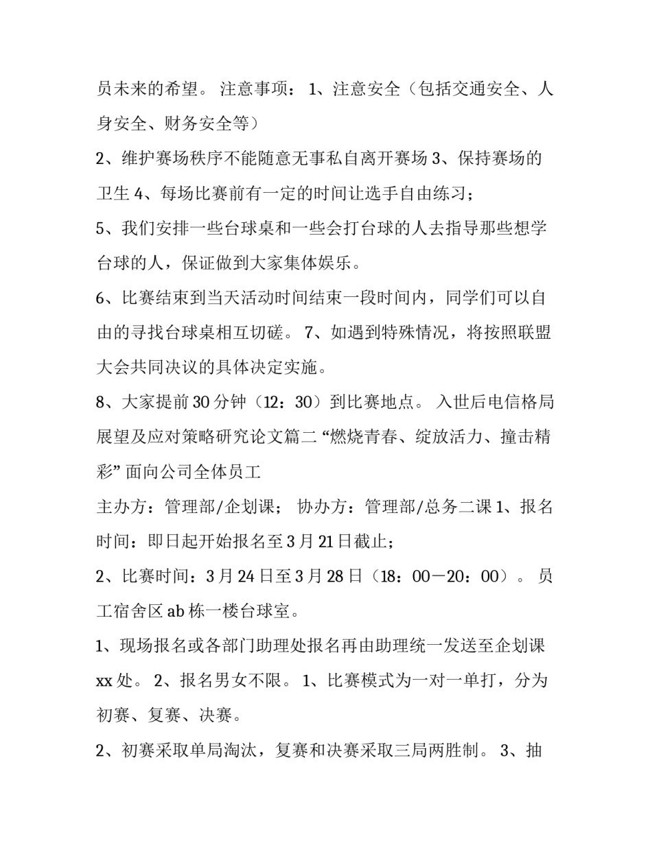 2023年入世后电信格局展望及应对策略研究论文 台球比赛策划书(汇总6篇)_第3页