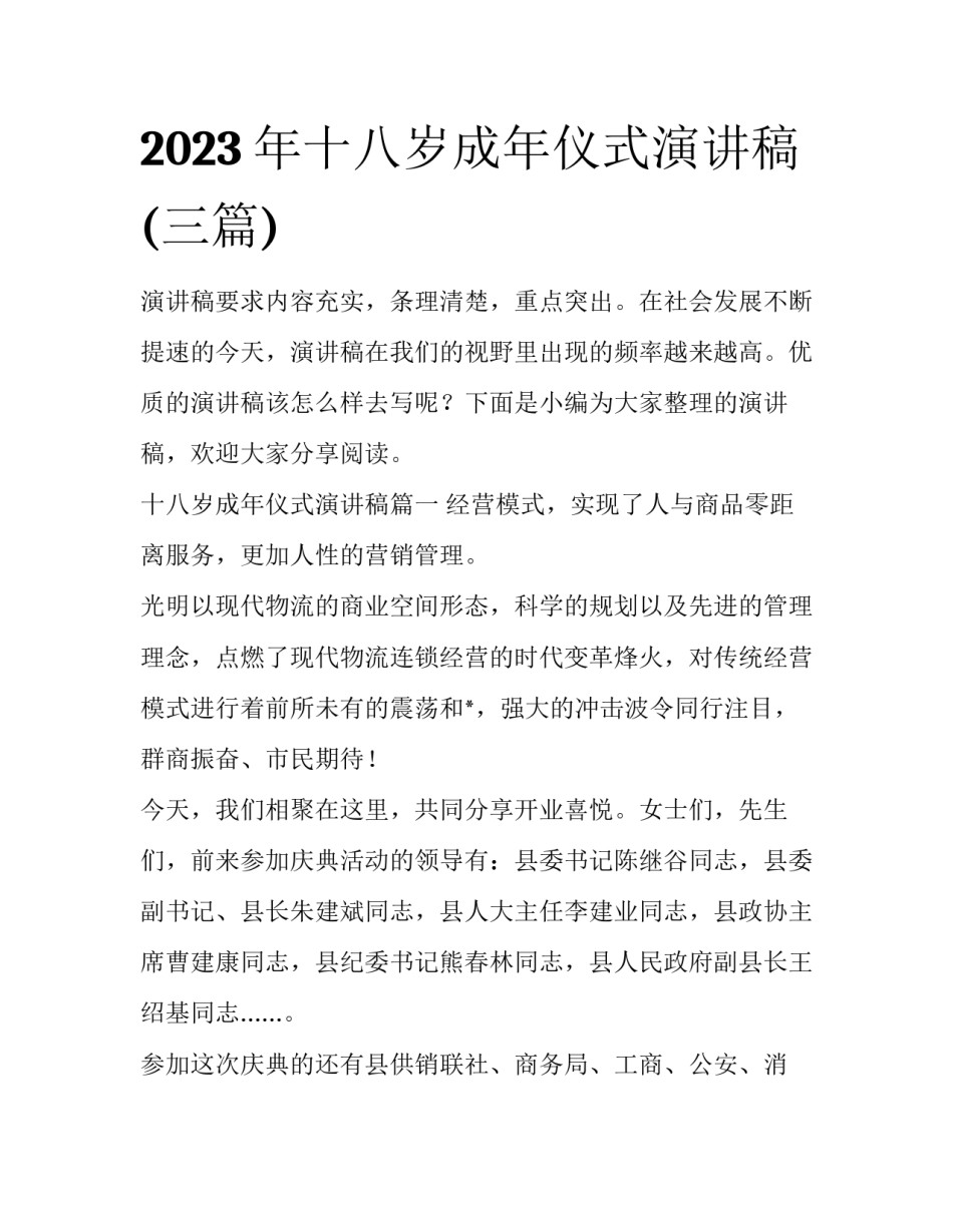 2023年十八岁成年仪式演讲稿(三篇)_第1页
