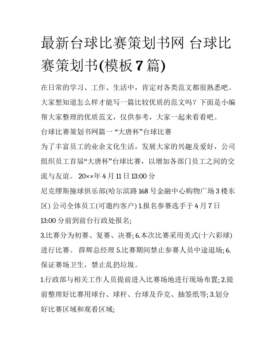 最新台球比赛策划书网 台球比赛策划书(模板7篇)_第1页