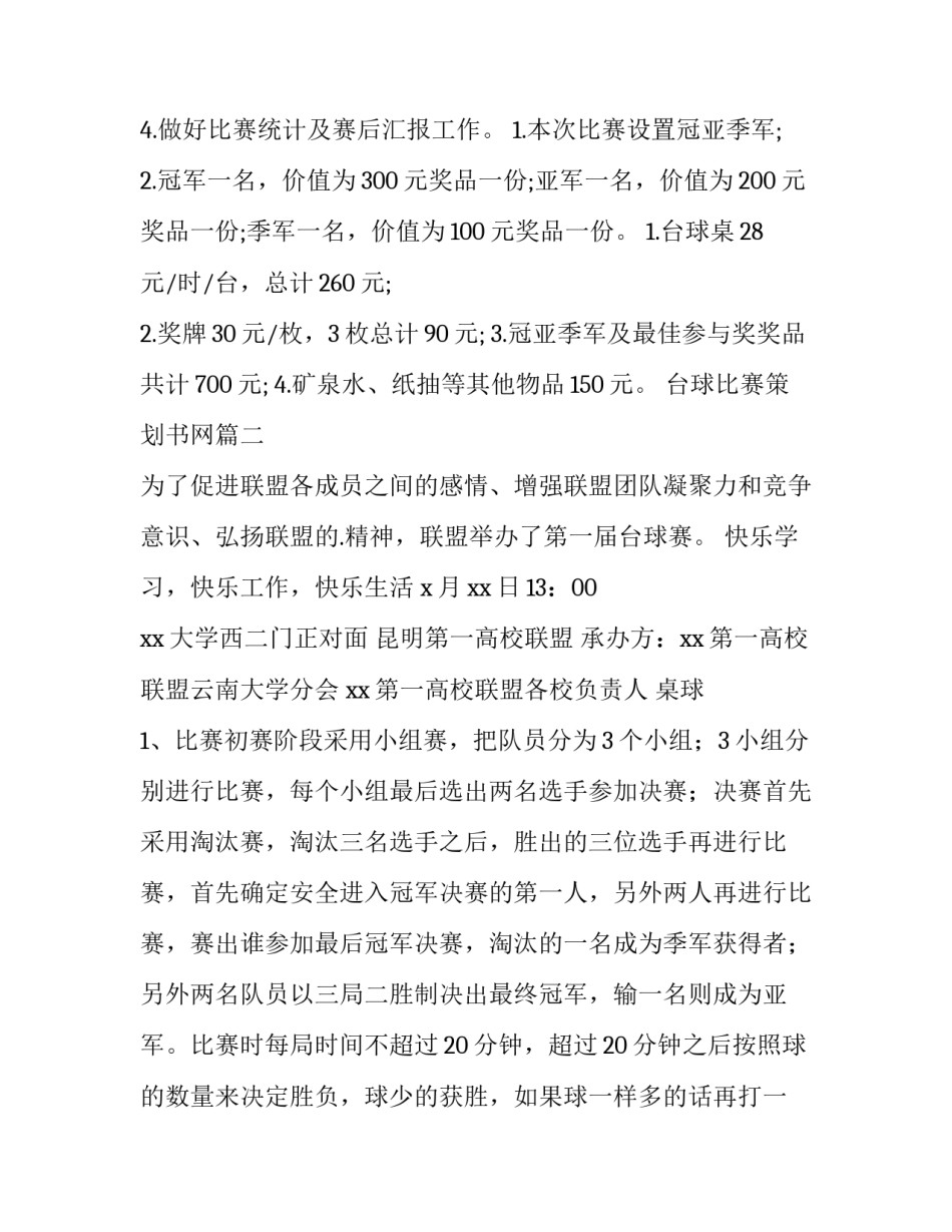 最新台球比赛策划书网 台球比赛策划书(模板7篇)_第2页