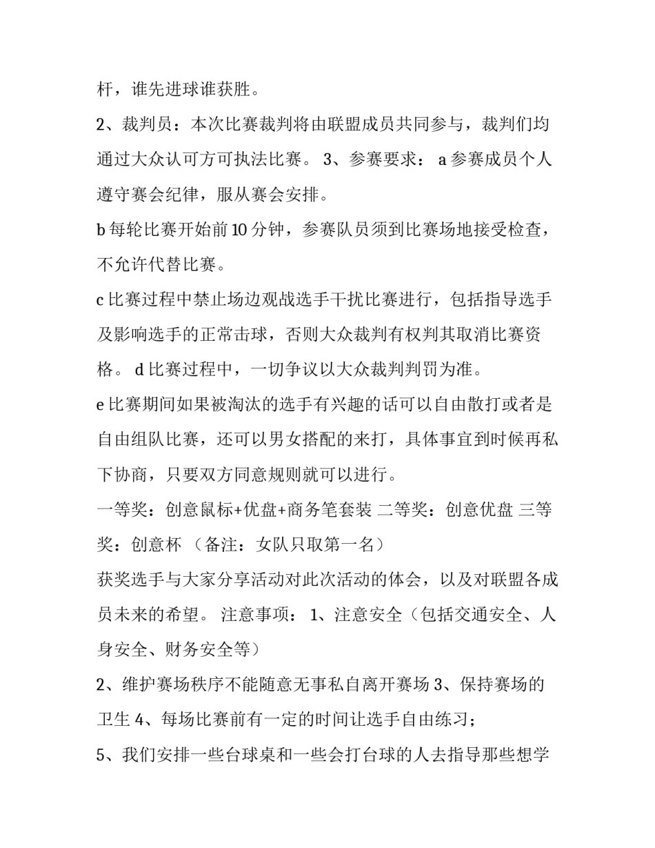 最新台球比赛策划书网 台球比赛策划书(模板7篇)_第3页