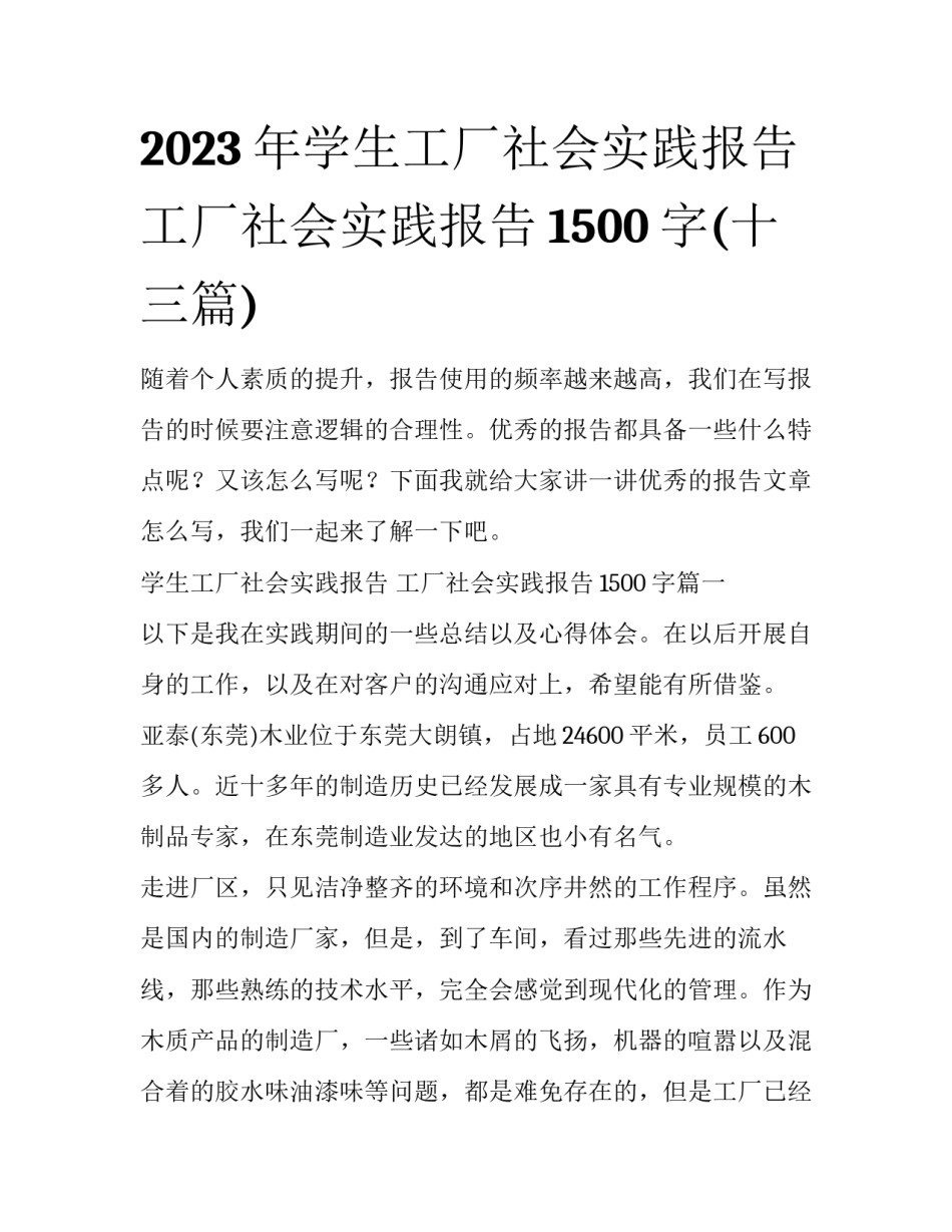 2023年学生工厂社会实践报告 工厂社会实践报告1500字(十三篇)_第1页