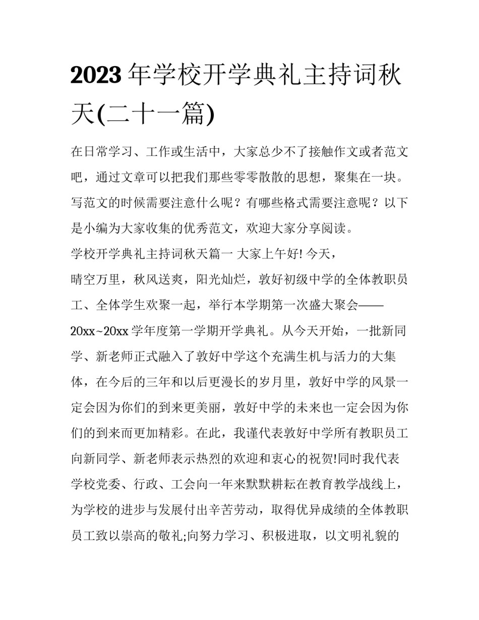 2023年学校开学典礼主持词秋天(二十一篇)_第1页