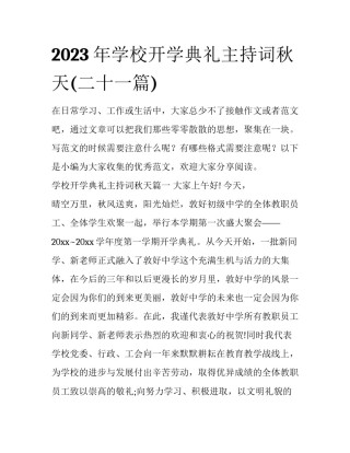 2023年学校开学典礼主持词秋天(二十一篇)