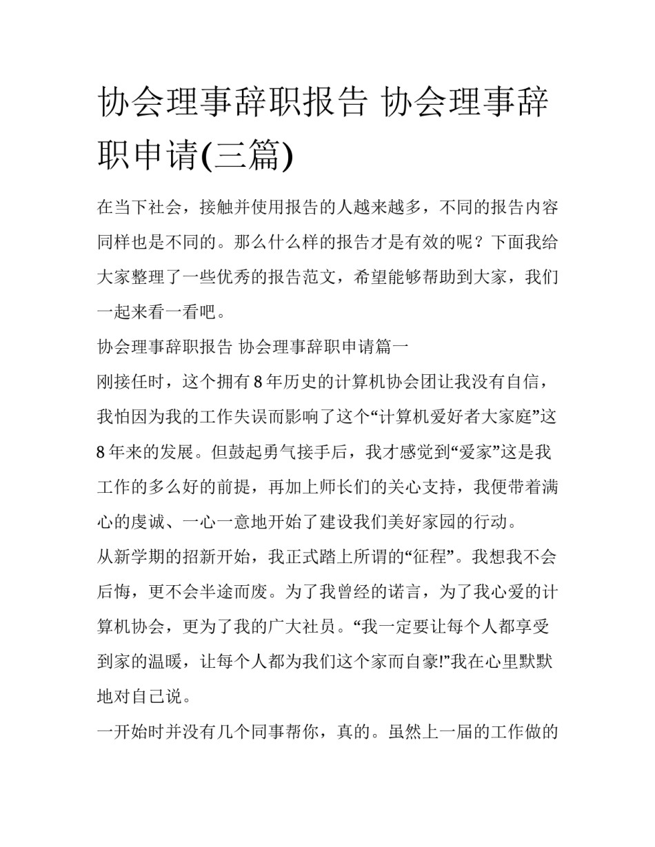 协会理事辞职报告 协会理事辞职申请(三篇)_第1页