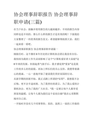 协会理事辞职报告 协会理事辞职申请(三篇)