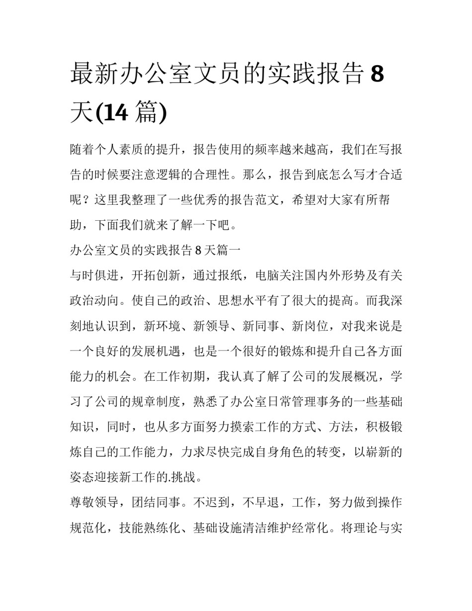 最新办公室文员的实践报告8天(14篇)_第1页