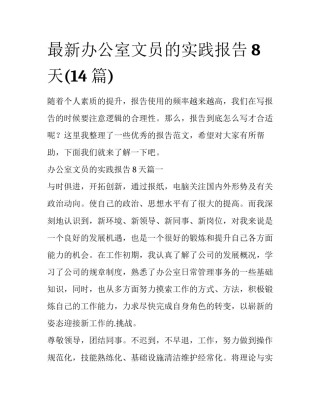 最新办公室文员的实践报告8天(14篇)
