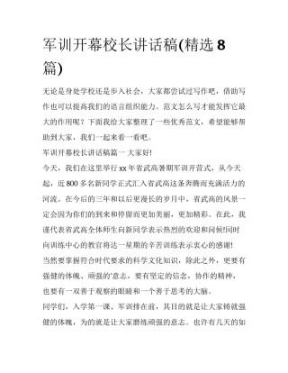 军训开幕校长讲话稿(精选8篇)