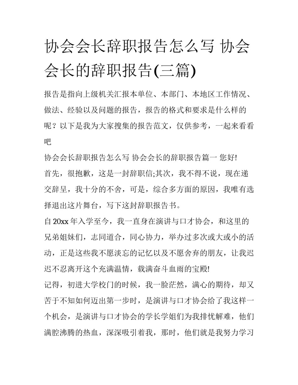 协会会长辞职报告怎么写 协会会长的辞职报告(三篇)_第1页