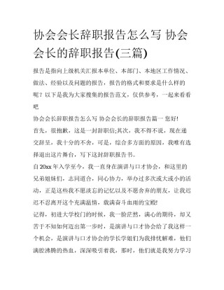 协会会长辞职报告怎么写 协会会长的辞职报告(三篇)