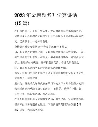 2023年金榜题名升学宴讲话(15篇)