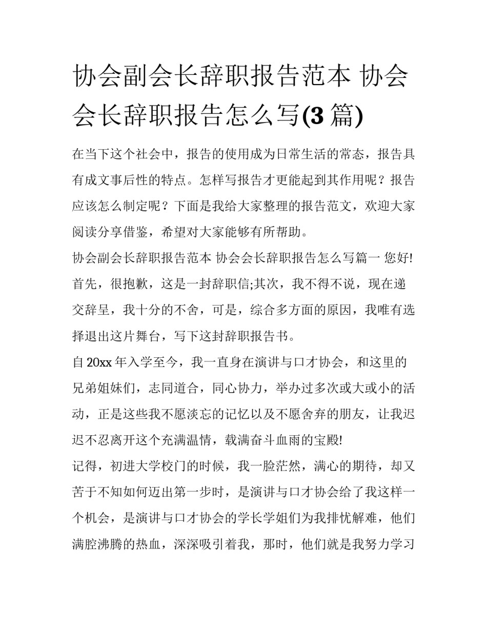 协会副会长辞职报告范本 协会会长辞职报告怎么写(3篇)_第1页