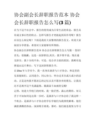 协会副会长辞职报告范本 协会会长辞职报告怎么写(3篇)