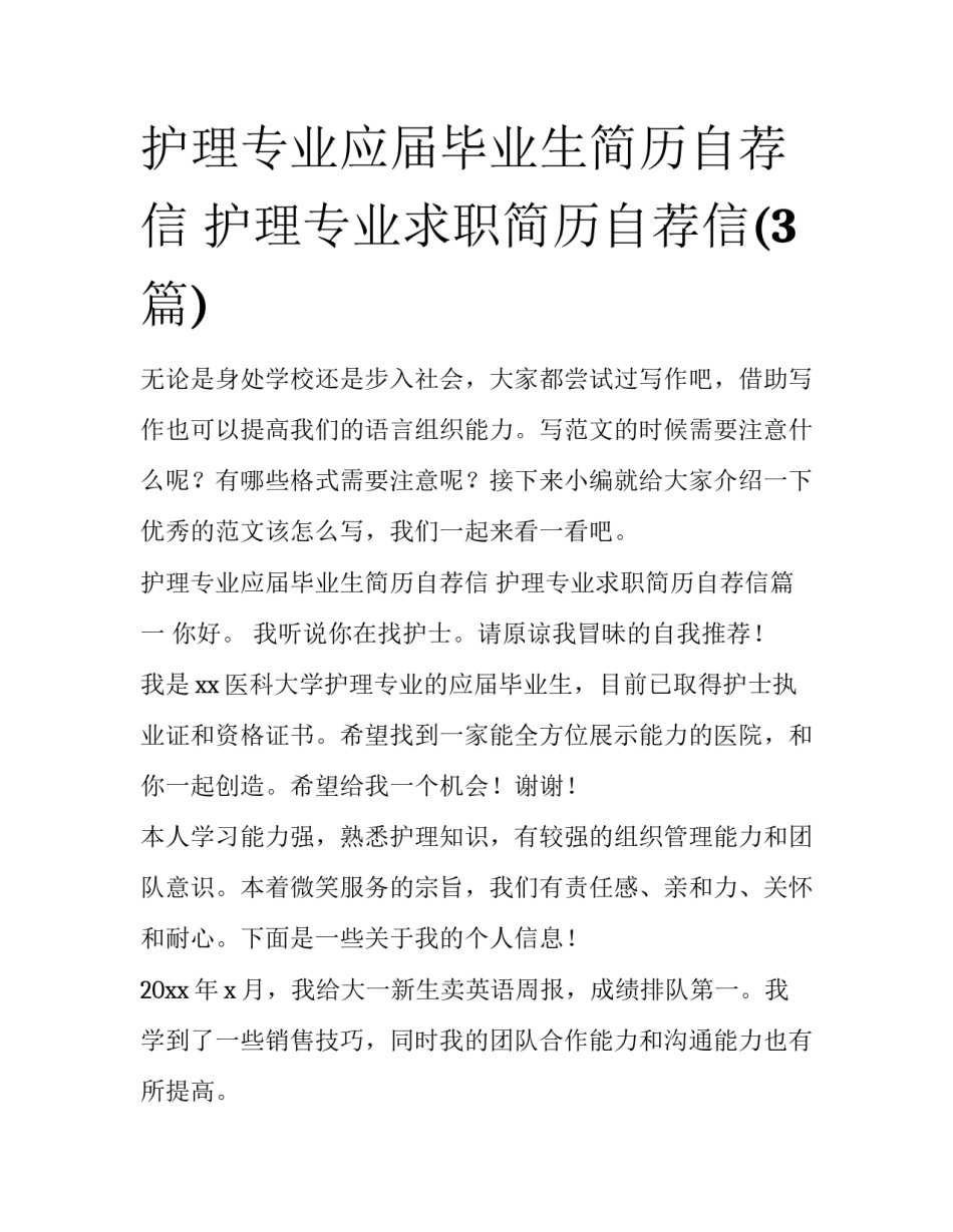 护理专业应届毕业生简历自荐信 护理专业求职简历自荐信(3篇)_第1页