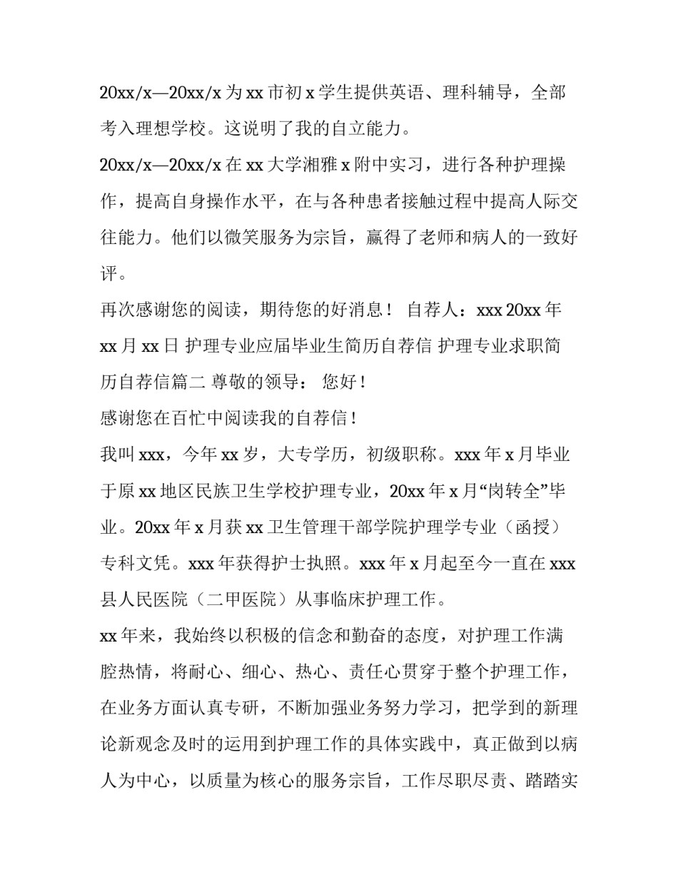 护理专业应届毕业生简历自荐信 护理专业求职简历自荐信(3篇)_第2页