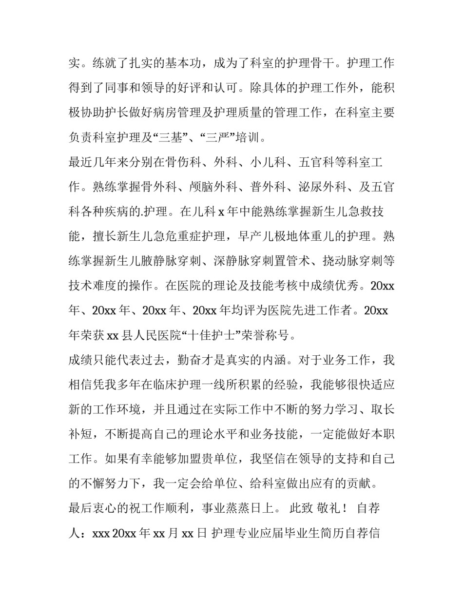 护理专业应届毕业生简历自荐信 护理专业求职简历自荐信(3篇)_第3页