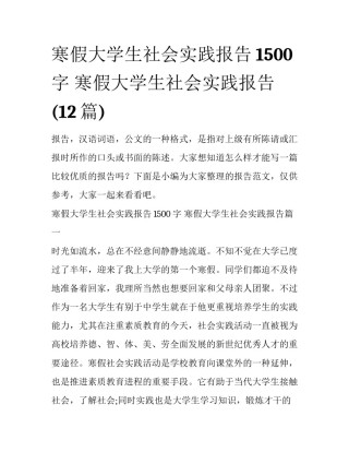寒假大学生社会实践报告1500字 寒假大学生社会实践报告(12篇)