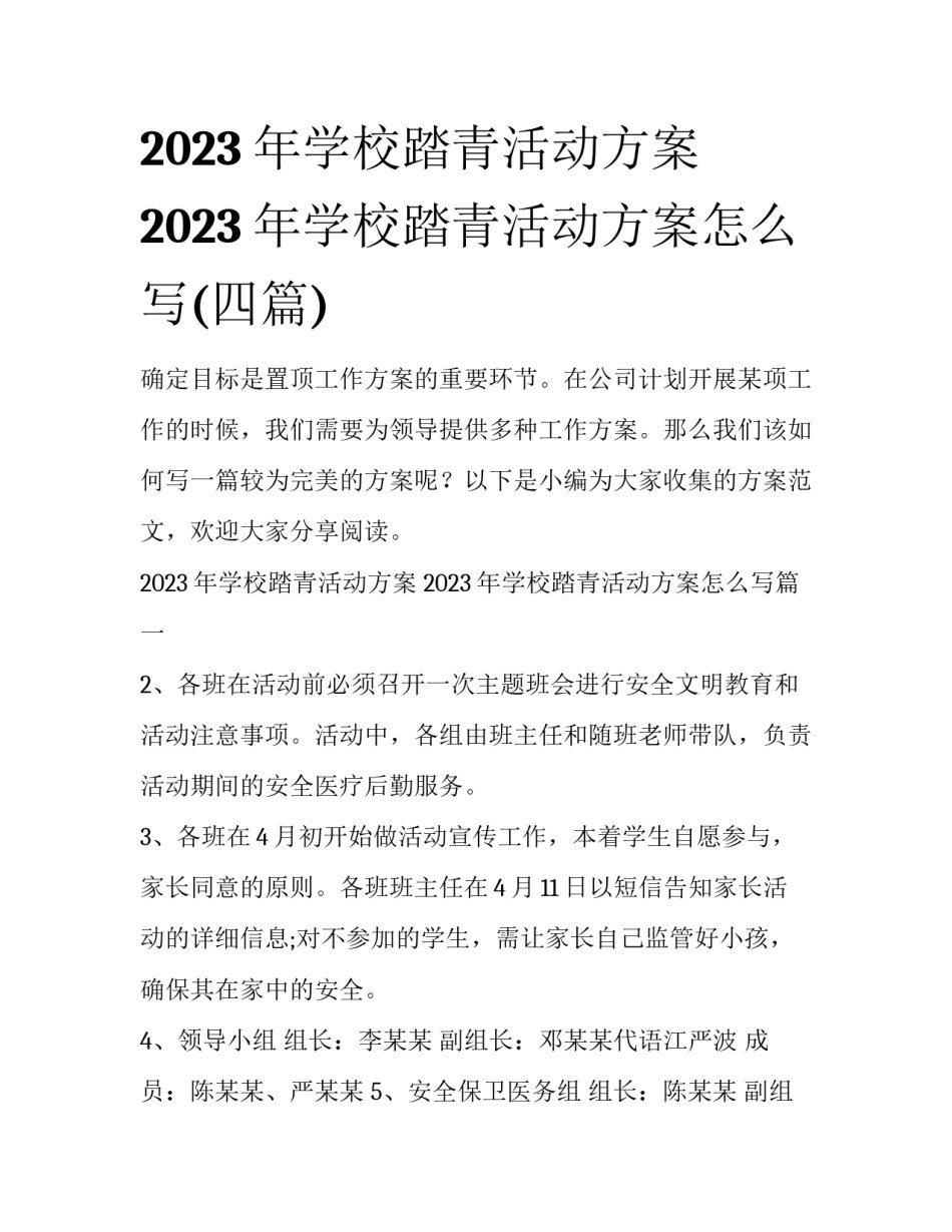 2023年学校踏青活动方案 2023年学校踏青活动方案怎么写(四篇)_第1页