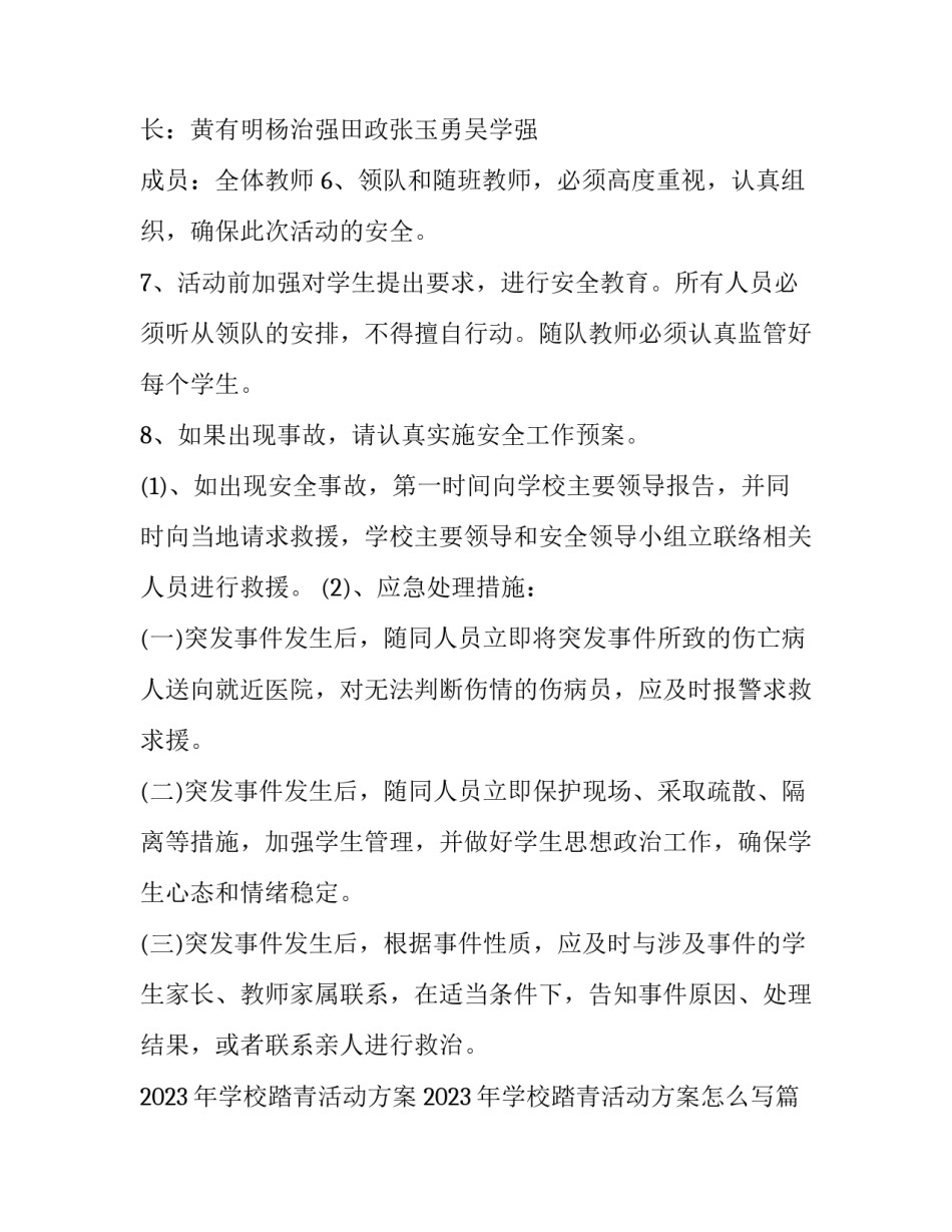 2023年学校踏青活动方案 2023年学校踏青活动方案怎么写(四篇)_第2页