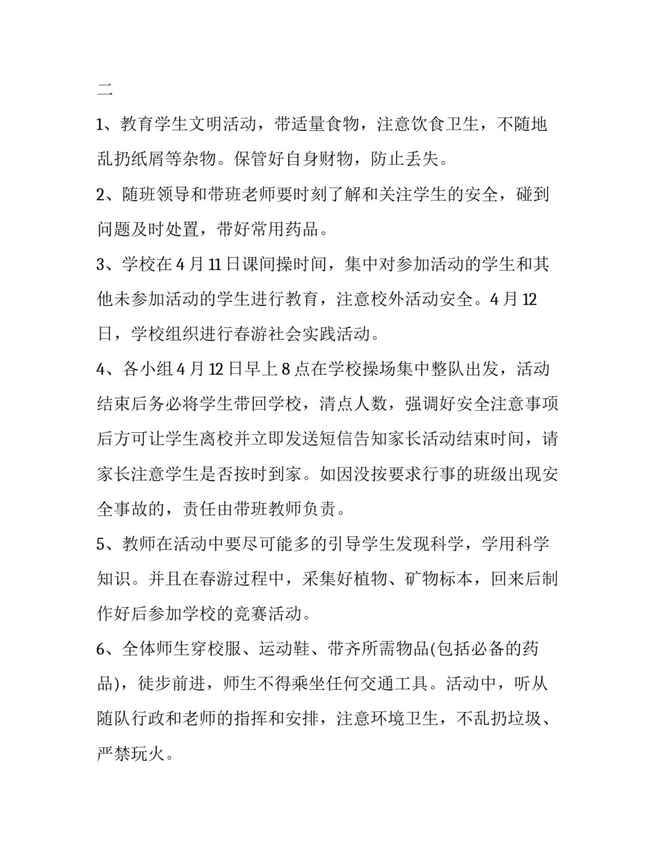 2023年学校踏青活动方案 2023年学校踏青活动方案怎么写(四篇)_第3页