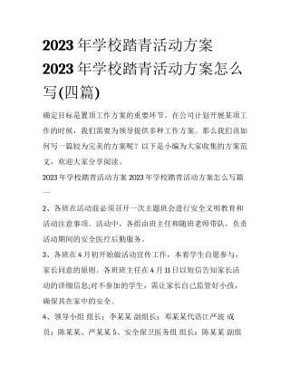 2023年学校踏青活动方案 2023年学校踏青活动方案怎么写(四篇)