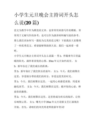 小学生元旦晚会主持词开头怎么说(20篇)