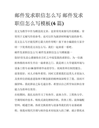 邮件发求职信怎么写 邮件发求职信怎么写模板(4篇)