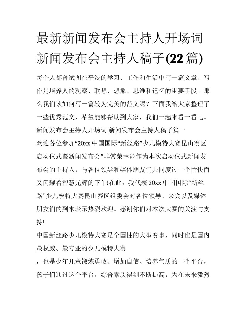最新新闻发布会主持人开场词 新闻发布会主持人稿子(22篇)_第1页