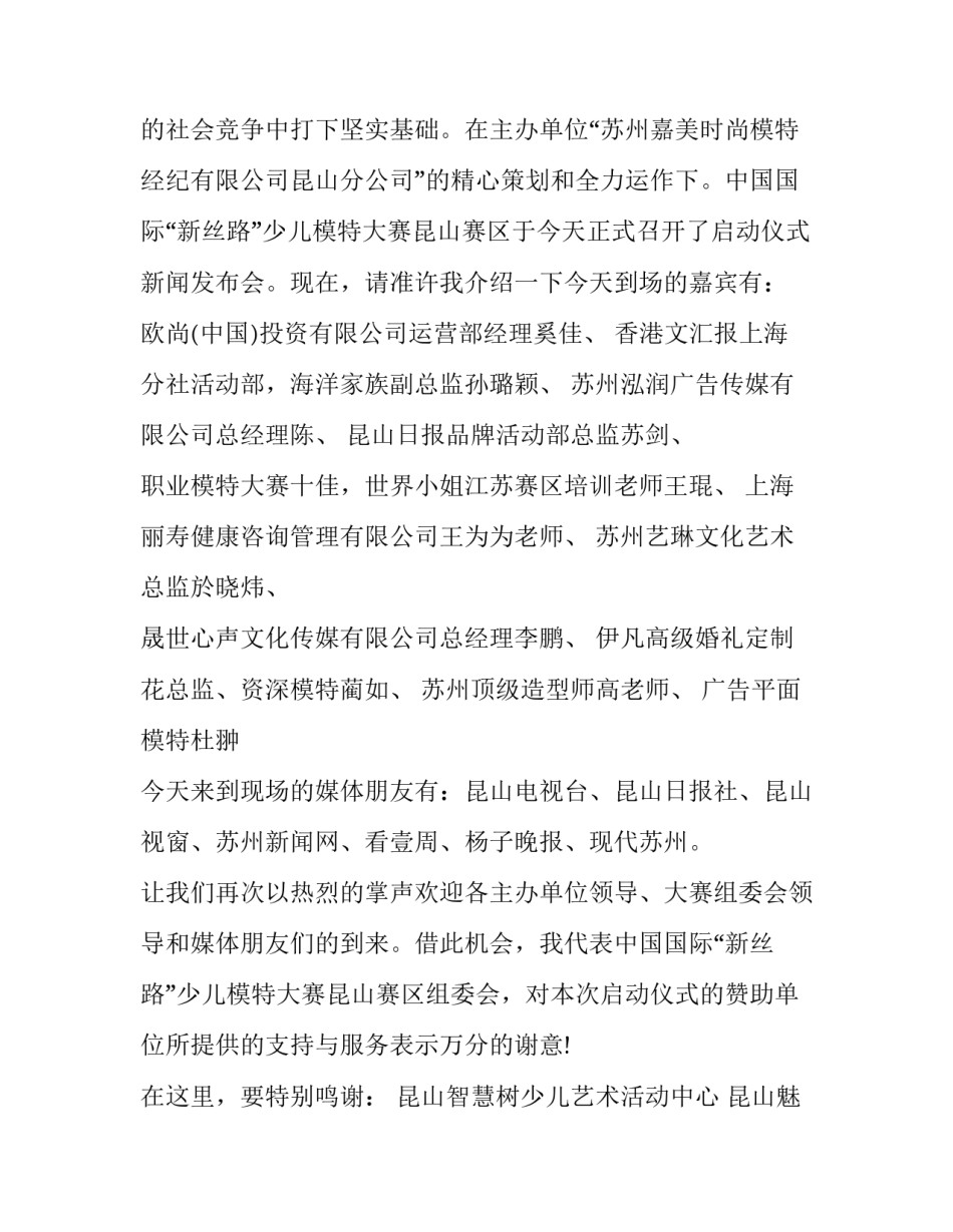 最新新闻发布会主持人开场词 新闻发布会主持人稿子(22篇)_第2页