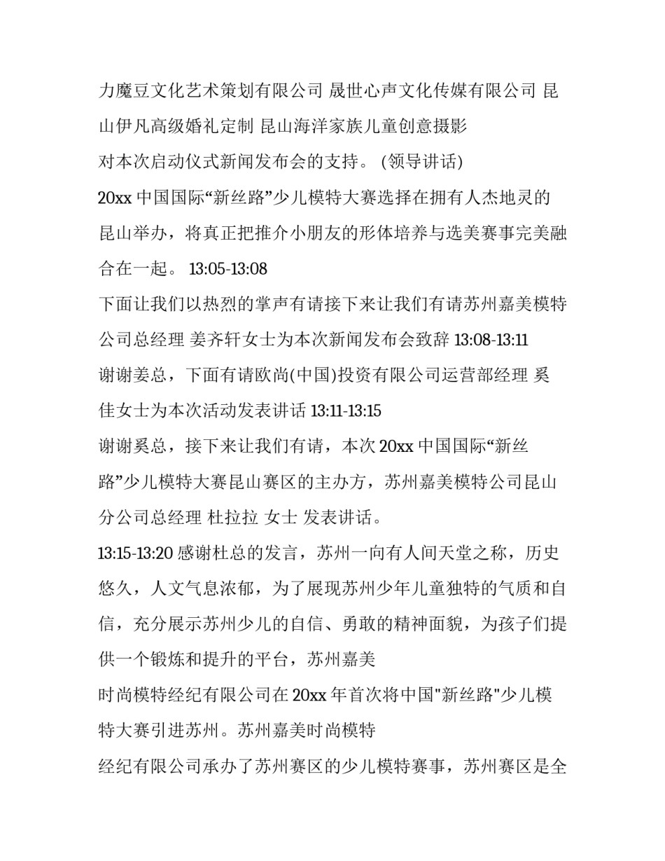 最新新闻发布会主持人开场词 新闻发布会主持人稿子(22篇)_第3页