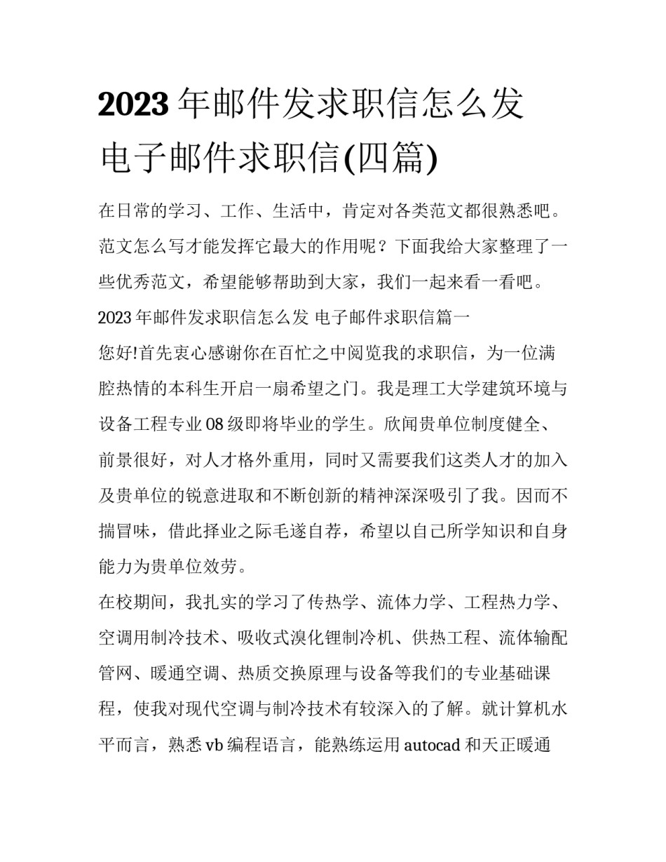 2023年邮件发求职信怎么发 电子邮件求职信(四篇)_第1页
